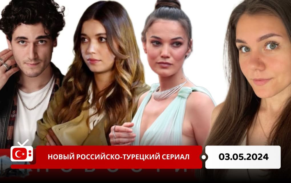 Новый российско-турецкий сериал