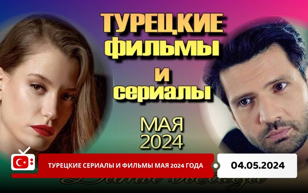 Турецкие сериалы и фильмы мая 2024 года