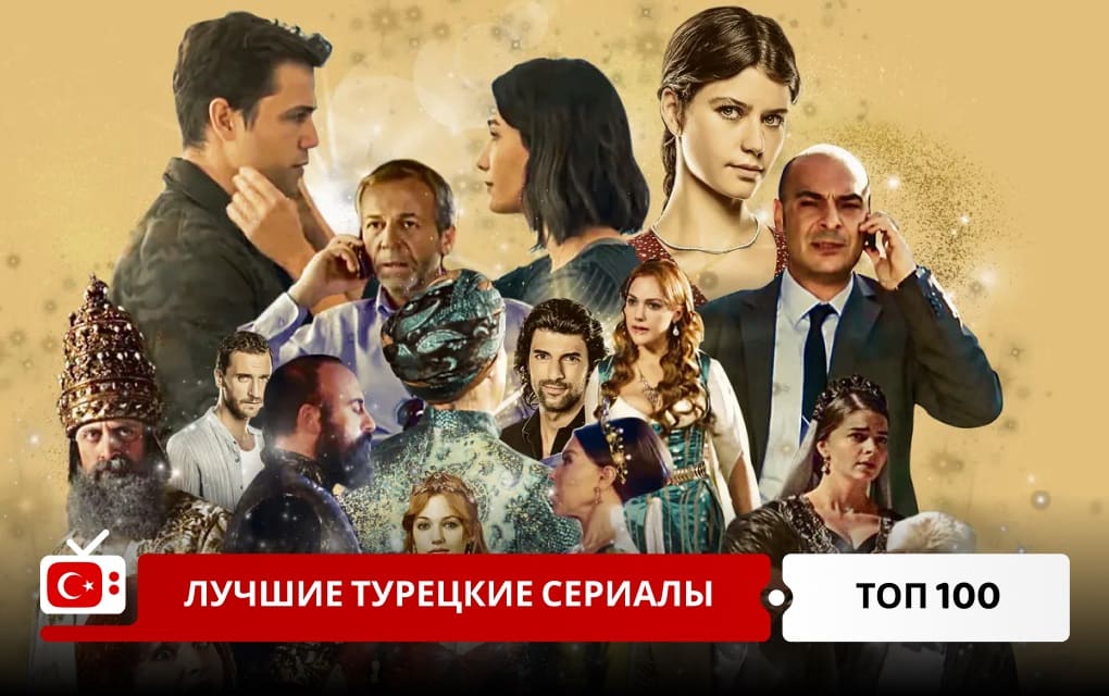 Топ 100 лучших турецких сериалов за всё время по версии КиноПоиска и IMDB
