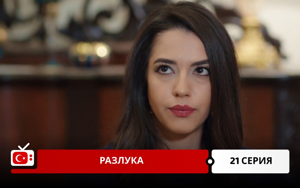 Хиджран 21 серия