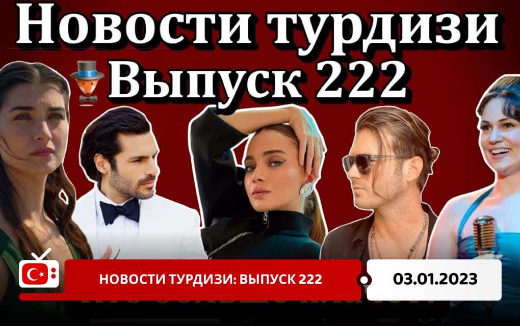 Новости турдизи: Выпуск 222