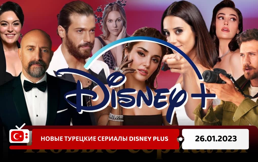 Новые турецкие сериалы Disney Plus