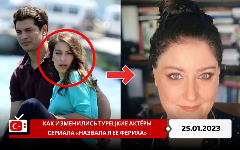 Как изменились турецкие актёры сериала «Назвала я её Фериха»