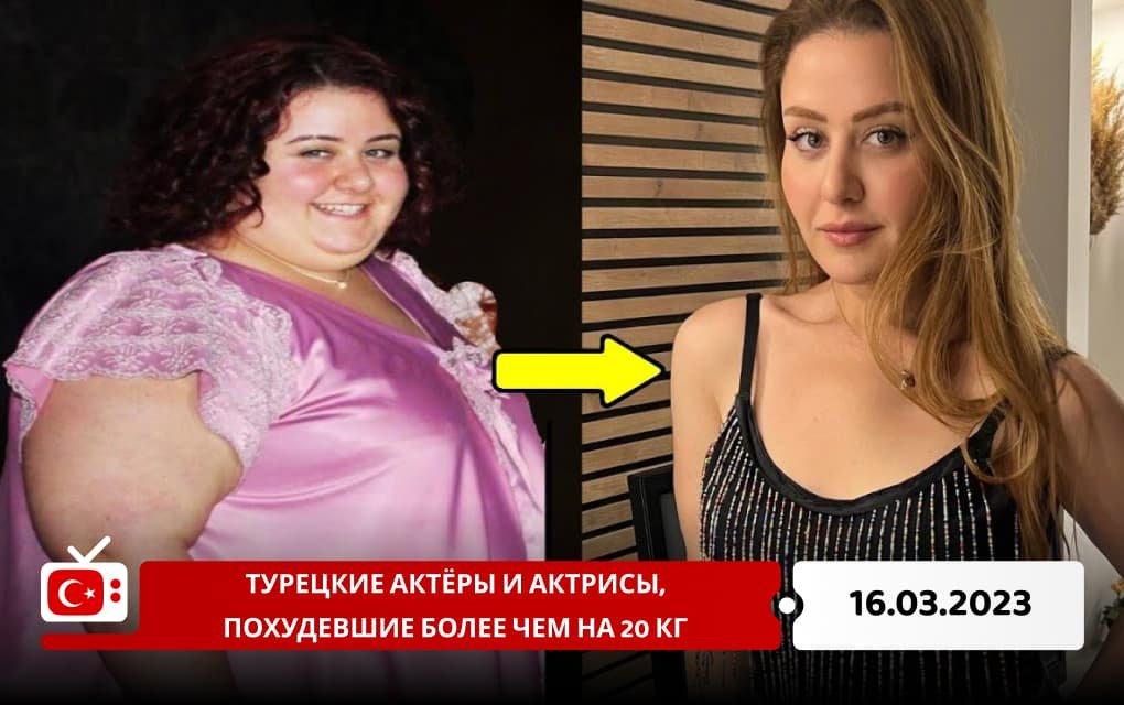 Турецкие актёры и актрисы, похудевшие более чем на 20 кг