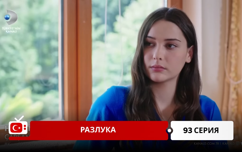 Хиджран 93 серия