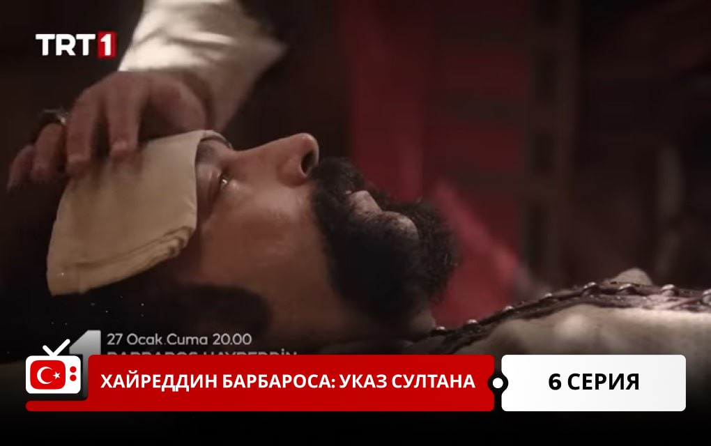 Хайреддин Барбароса: Указ султана 6 серия