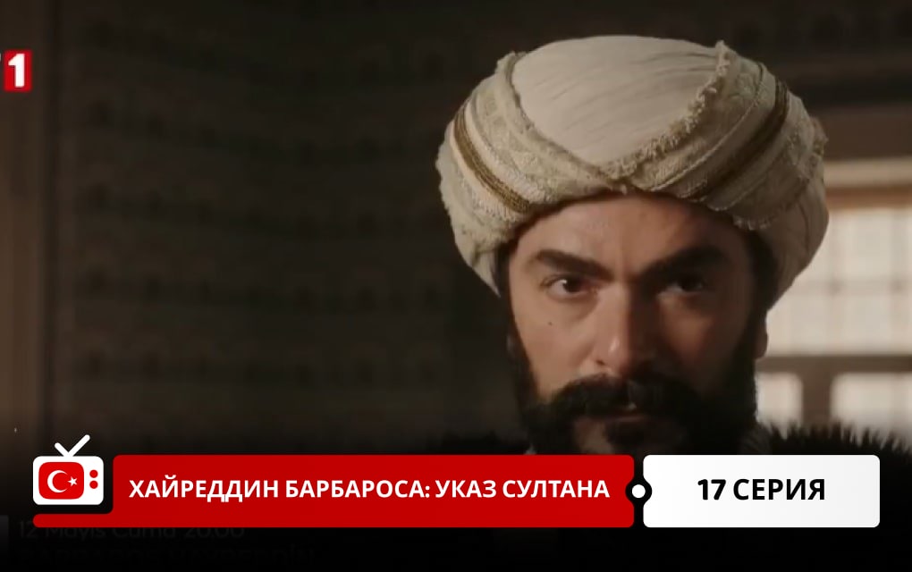 Хайреддин Барбароса: Указ султана 17 серия