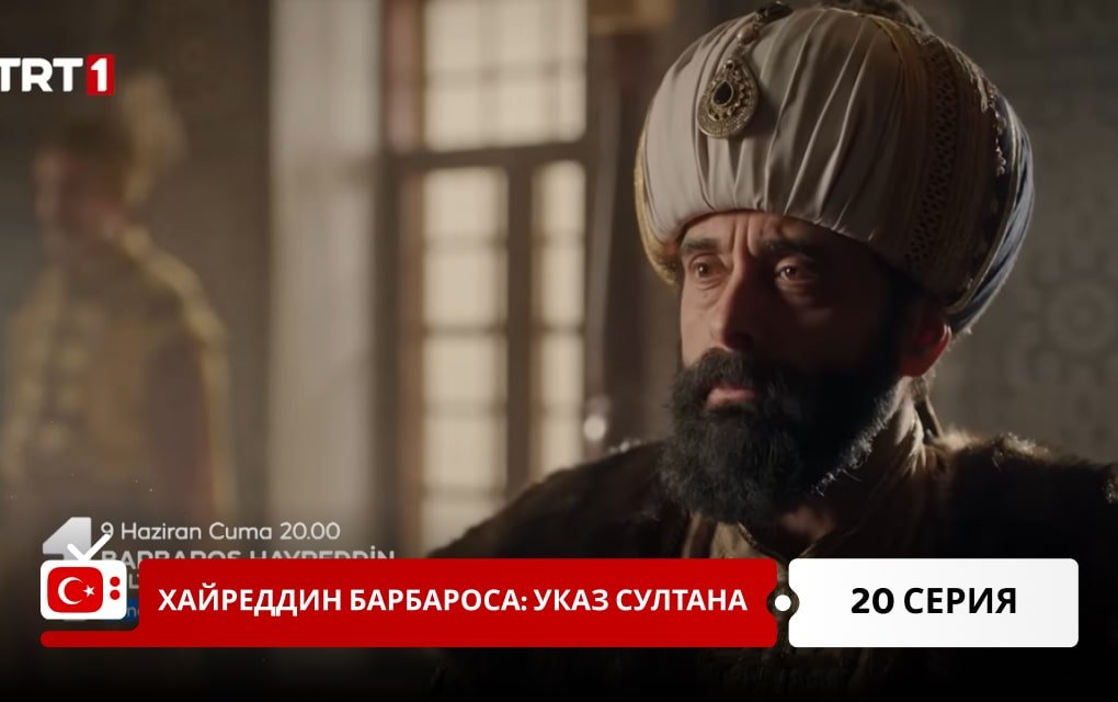 Хайреддин Барбароса: Указ султана 20 серия