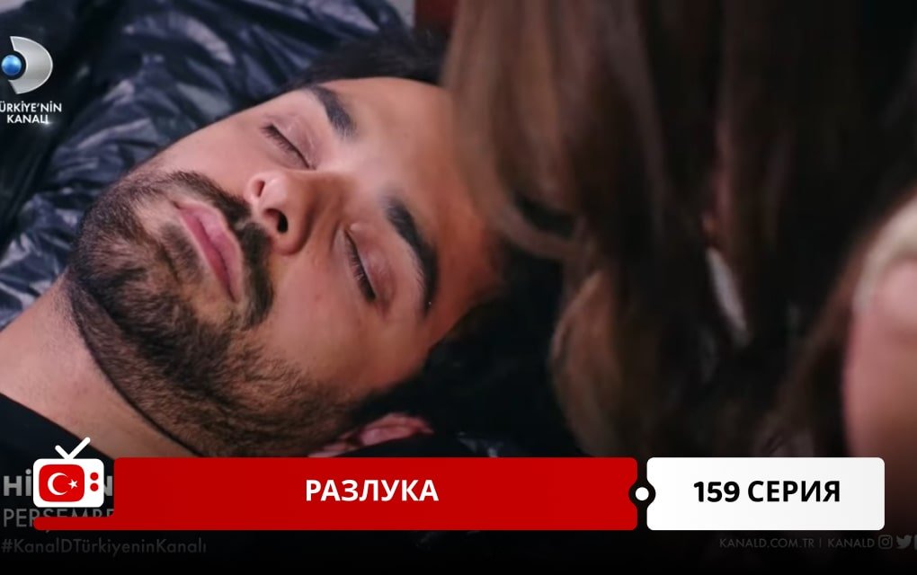 Хиджран 159 серия