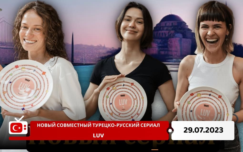 Новый совместный турецко-русский сериал LUV