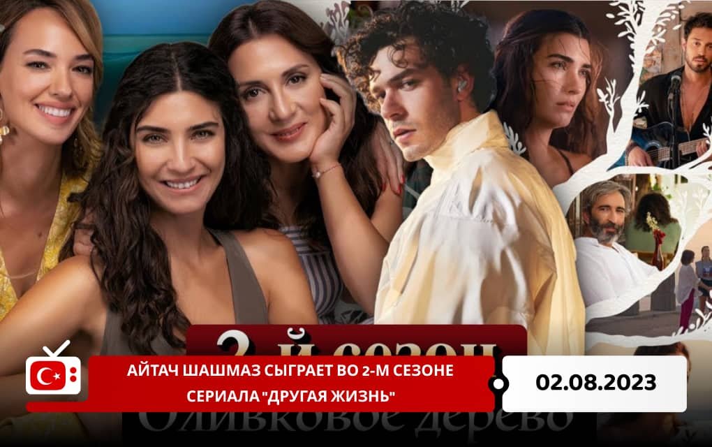 Айтач Шашмаз сыграет во 2-м сезоне сериала "Другая жизнь"