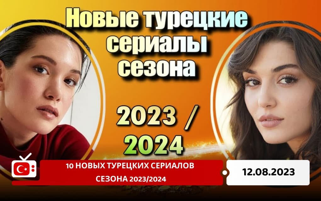 10 новых турецких сериалов сезона 2023/2024
