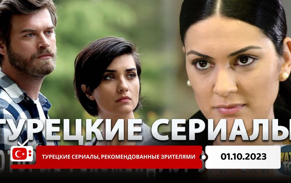 Турецкие сериалы, рекомендованные зрителями