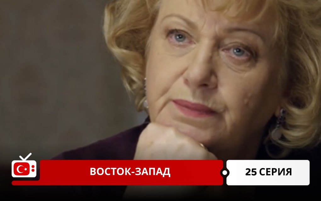 восток запад 25. восток запад 25. восток запад 25. восток запад 25. восток запад 25.