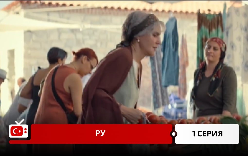 Ру: Кухня по-турецки 1 серия