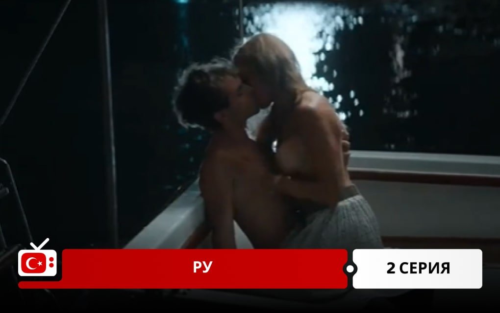 Ру: Кухня по-турецки 2 серия