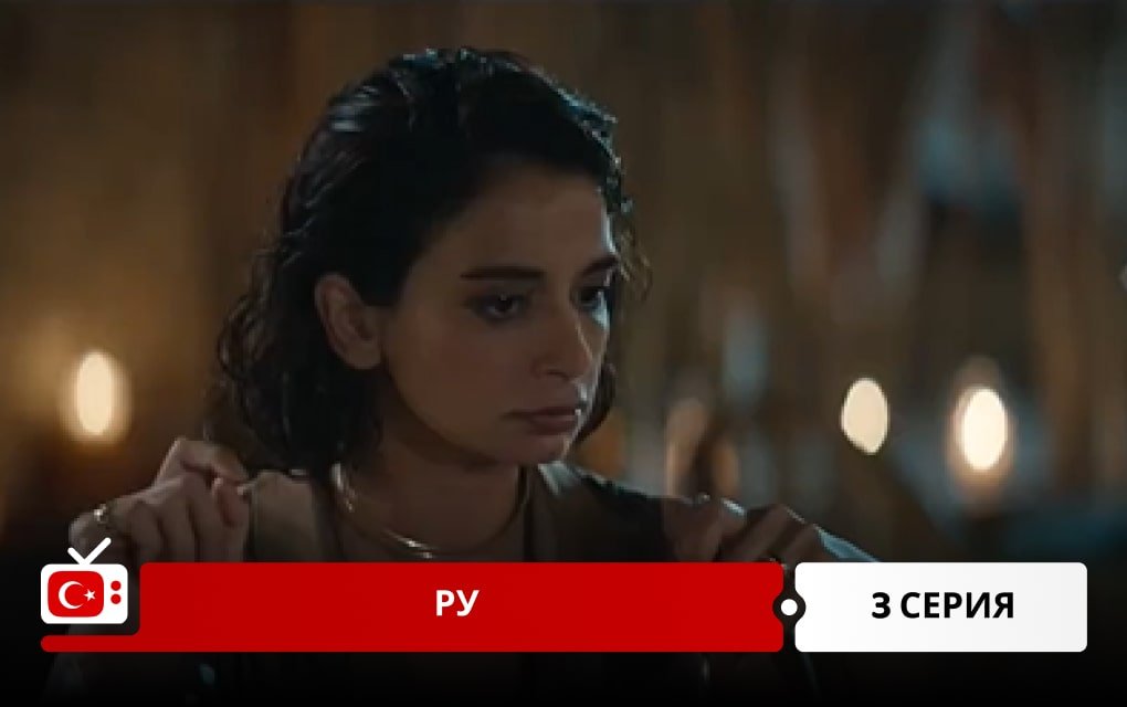 Ру: Кухня по-турецки 3 серия