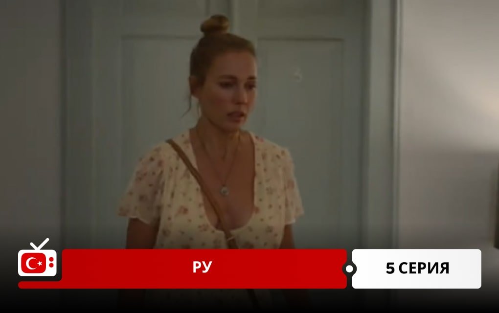 Ру: Кухня по-турецки 5 серия