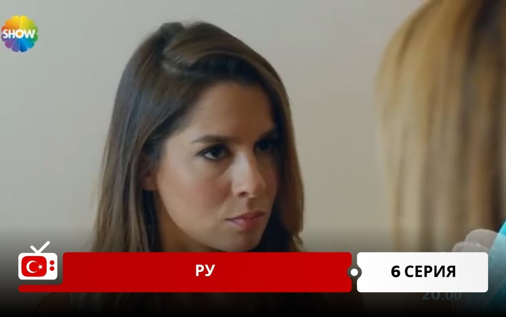 Ру: Кухня по-турецки 6 серия