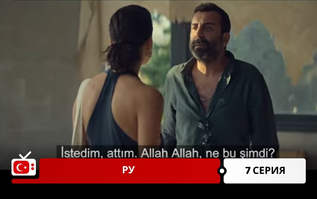 Ру: Кухня по-турецки 7 серия