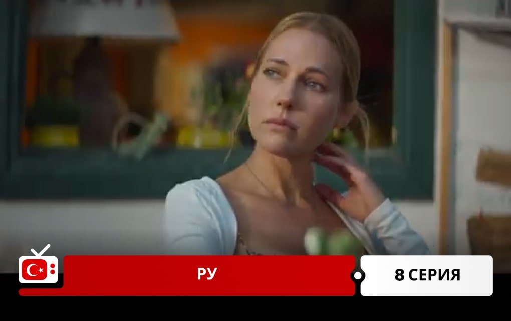Ру: Кухня по-турецки 8 серия
