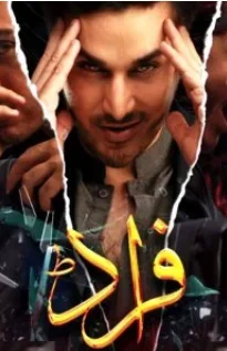 Обман постер