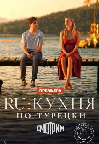 Ру: Кухня по-турецки