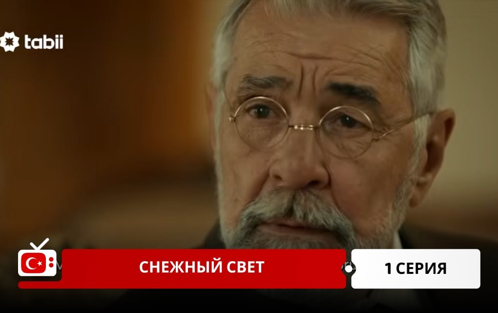 Снежный свет 1 серия