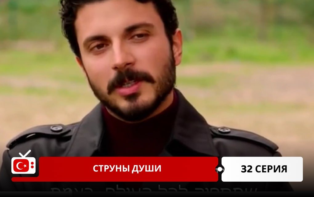 Струны души 32 серия