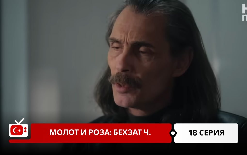 Молот и роза: Бехзат Ч. 18 серия