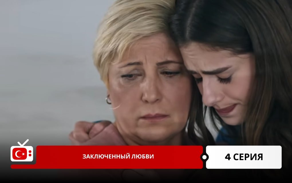 Заключенный любви 4 серия