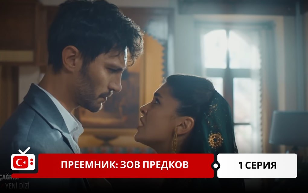 Преемник: зов предков 1 серия