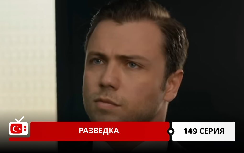 Разведка 149 серия