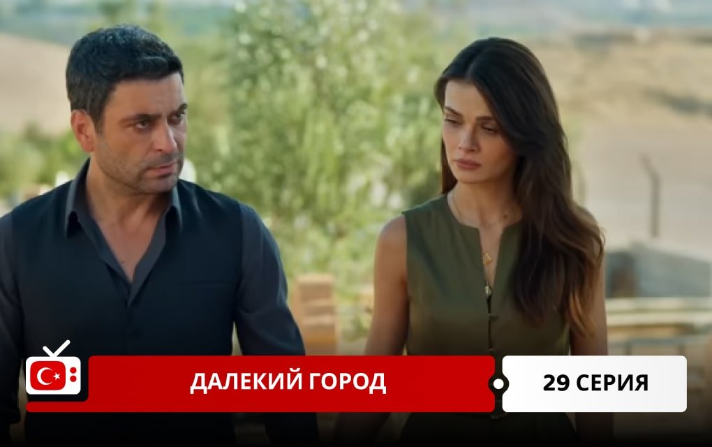 Далекий город 29 серия