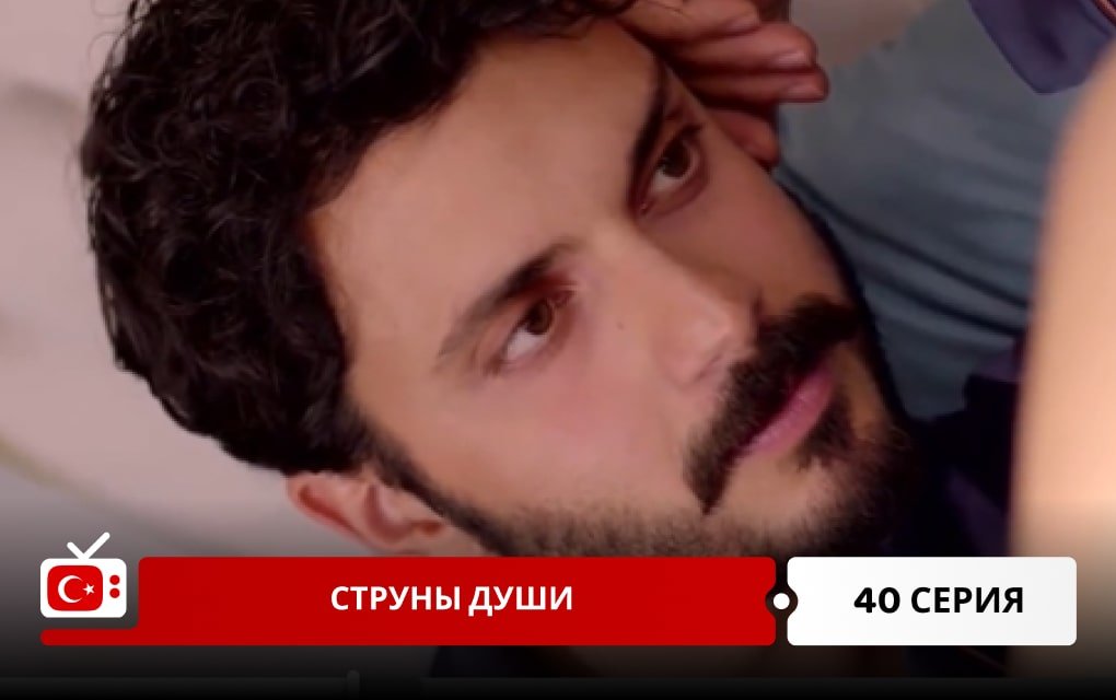 Струны души 40 серия
