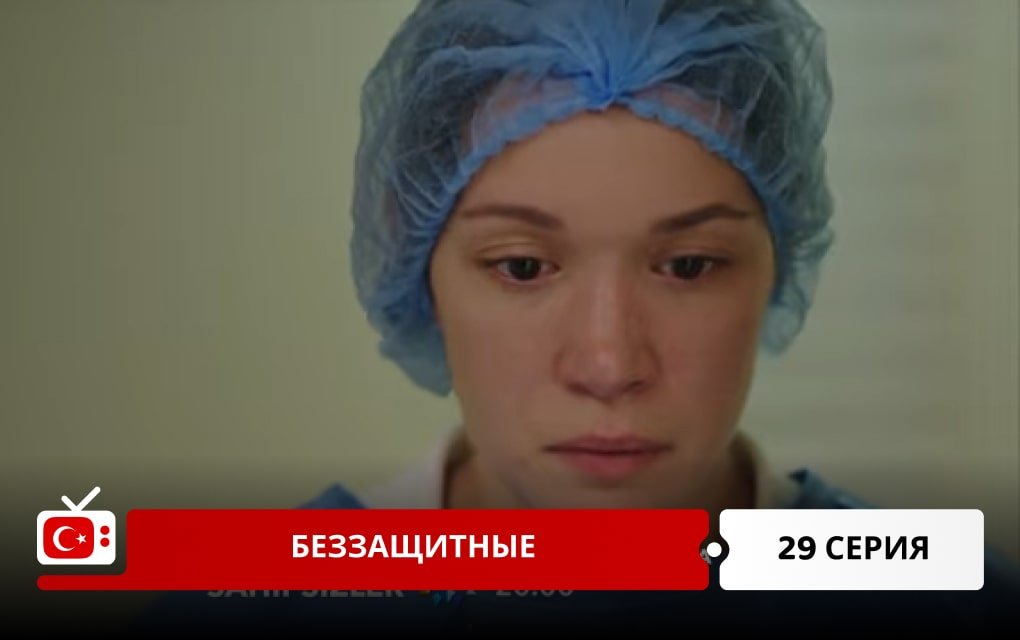 Беззащитные 29 серия