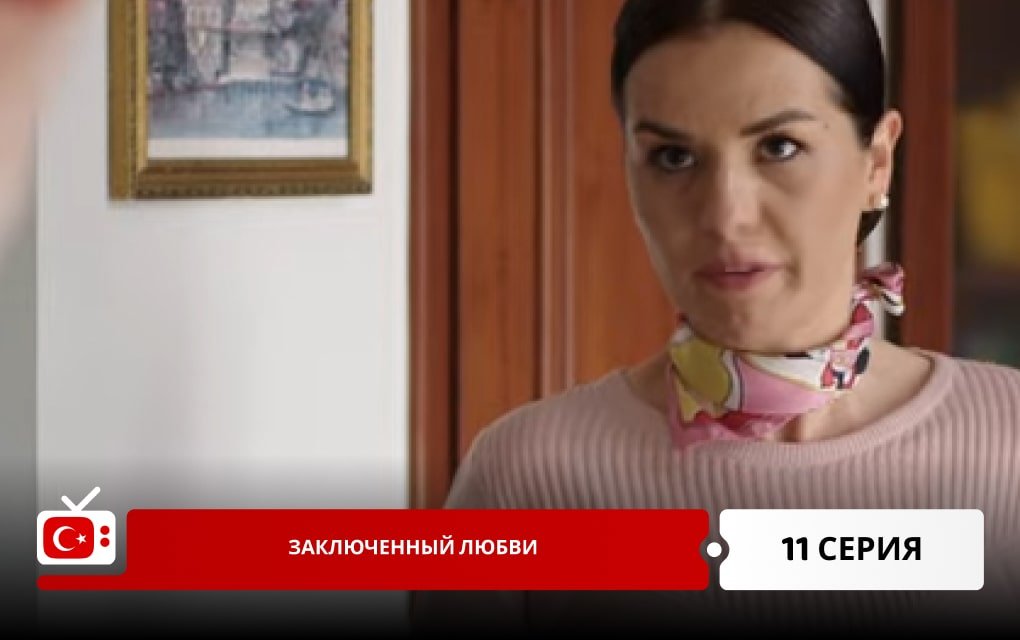 Заключенный любви 11 серия
