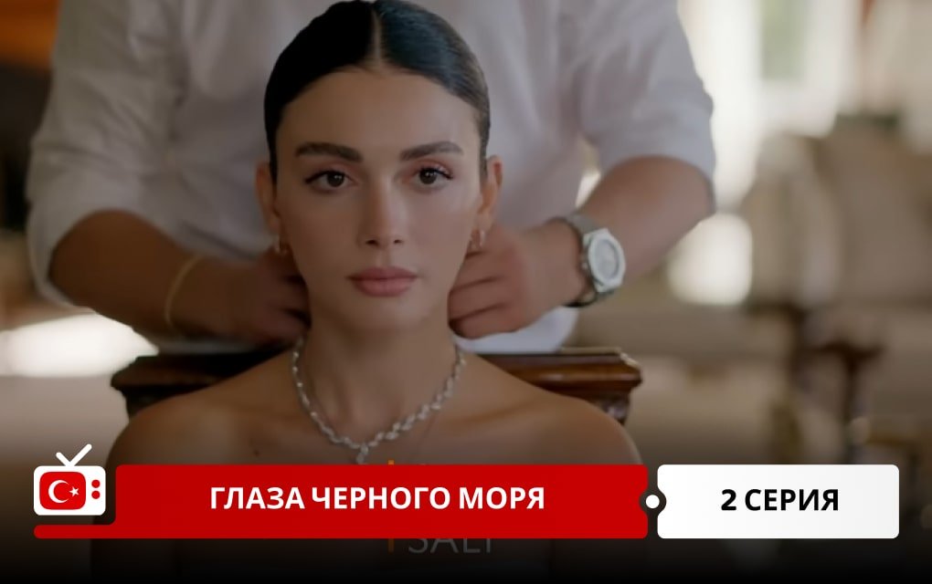 Глаза Черного моря 2 серия