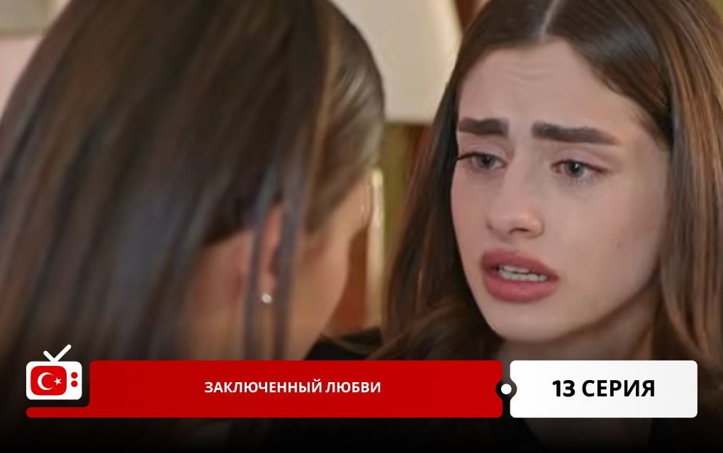 Заключенный любви 13 серия