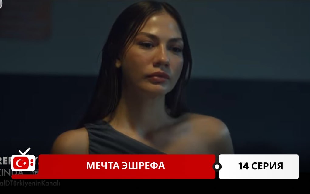 Мечта Эшрефа 14 серия