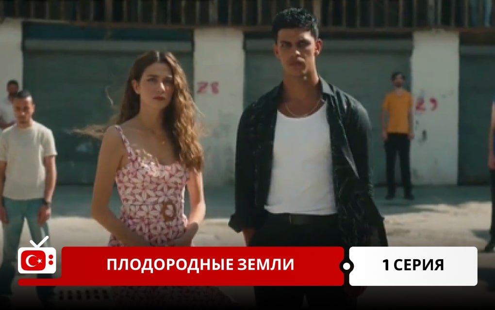 Плодородные земли 1 серия