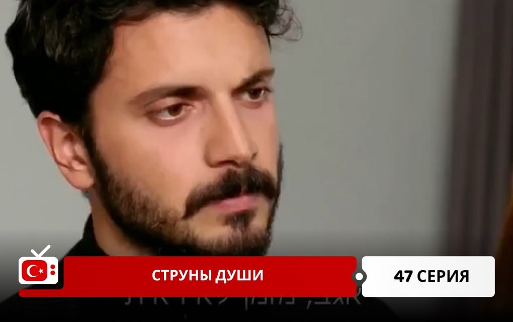 Струны души 47 серия