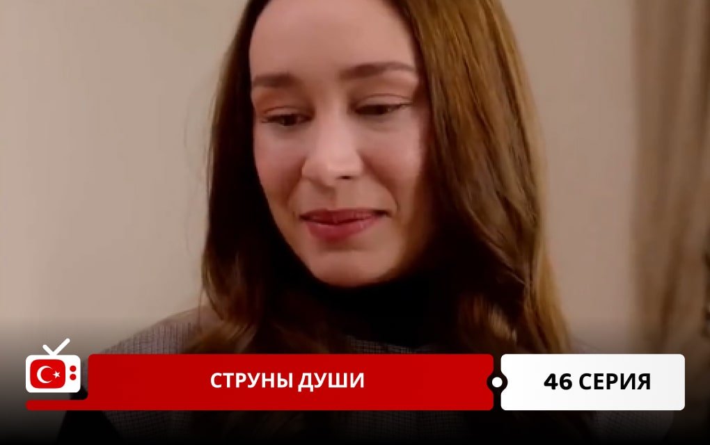 Струны души 46 серия
