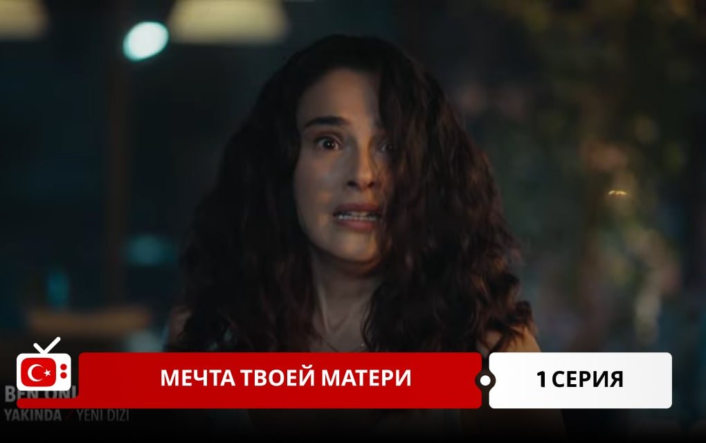 Я её мама 1 серия
