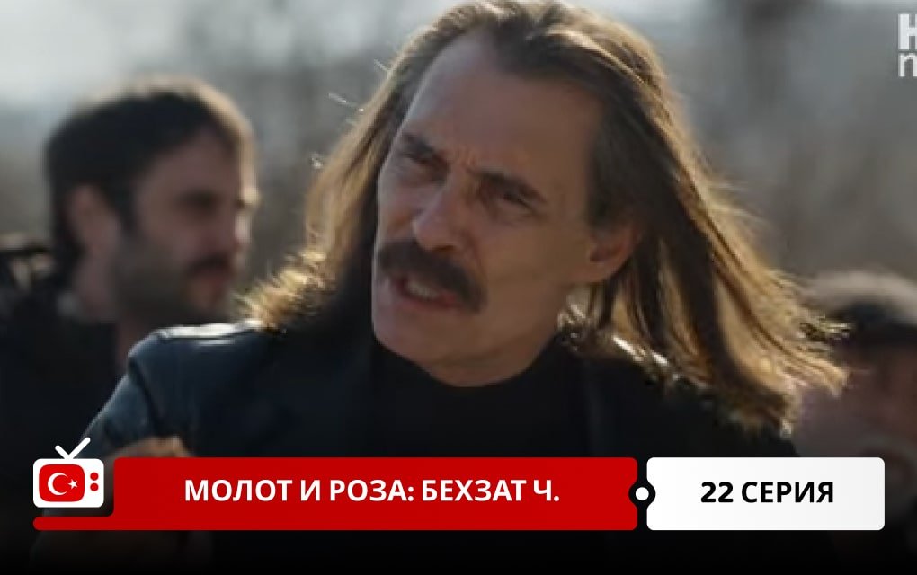 Молот и роза: Бехзат Ч. 22 серия