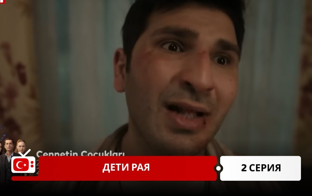 Дети рая 2 серия