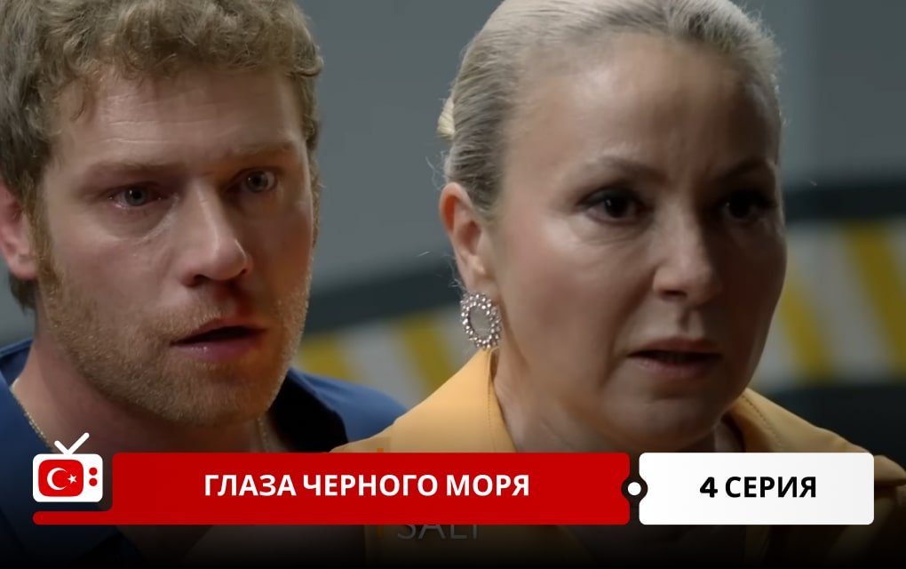 Глаза Черного моря 4 серия