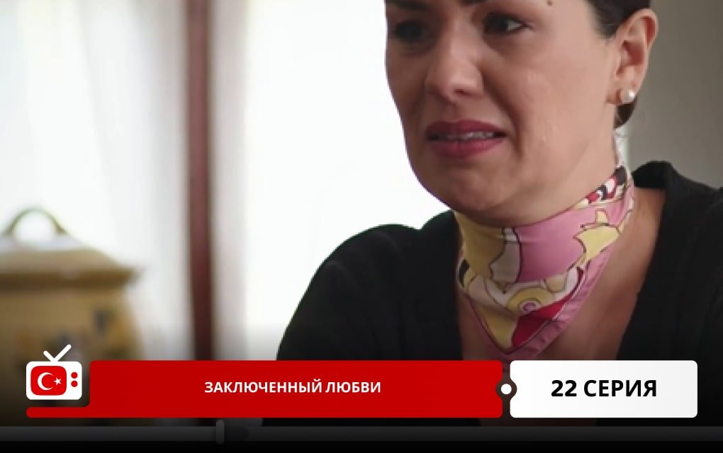 Заключенный любви 22 серия