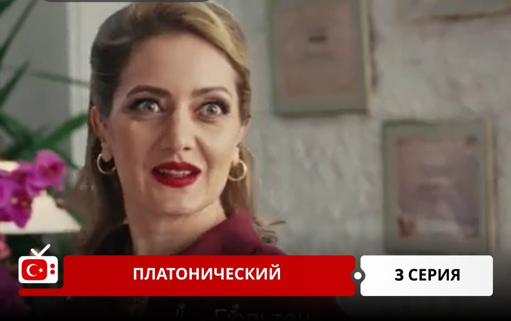 Платонический 3 серия