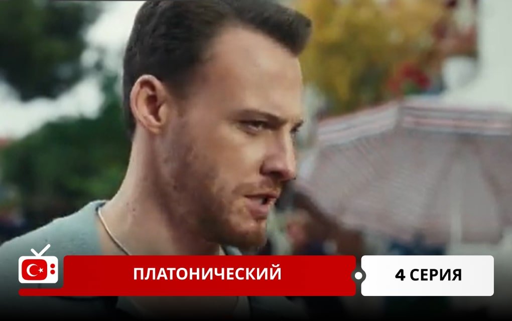 Платонический 4 серия